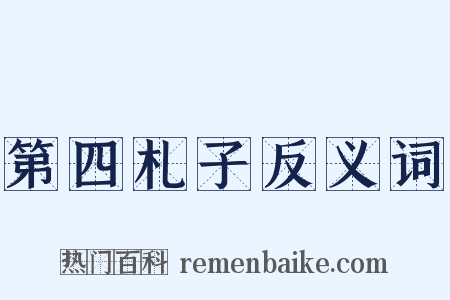 第四札子反义词是什么意思的图片